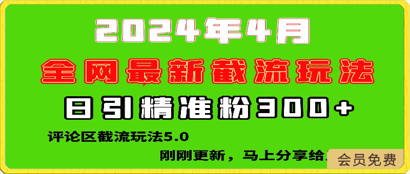 0427-2024全网最新截留玩法，每日引流突破300+⭐刚刚研究的最新评论区截留玩法，日引流突破300 ，颠覆以往垃圾玩法