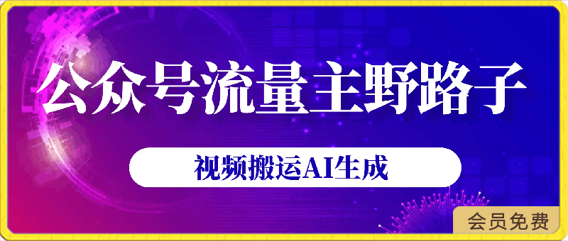 2024公众号流量主野路子，视频搬运AI生成 ，无脑操作几分钟一个原创作品，审核秒过，日入1500+