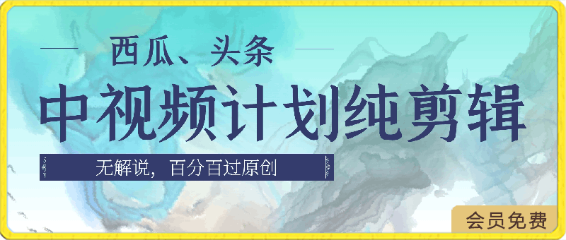 0427西瓜、头条中视频计划纯剪辑无解说，百分百过原创