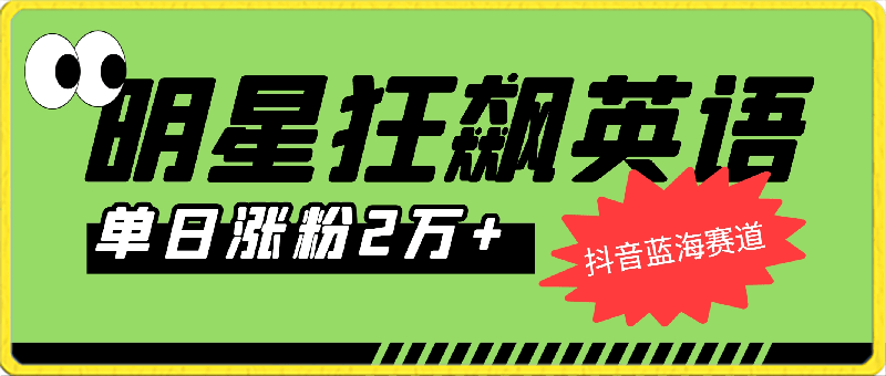 0227抖音蓝海赛道 明星狂飙英语，简单易操作，单日涨粉2万加，单月变现15万加，有手就行。⭐抖音蓝海赛道，明星狂飙英语，简单易操作，单日涨粉2万加，单月变现15万