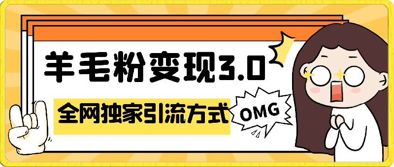 0227羊毛粉变现3.0 全网独家引流方式，保姆式教学，小白轻松上手，日入500+⭐羊毛粉变现3.0 全网独家引流方式，小白轻松上手，日入500