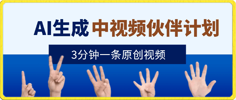 0227AI生成中视频伙伴计划，3分钟一条原创视频，新手零门槛操作中视频伙伴计划