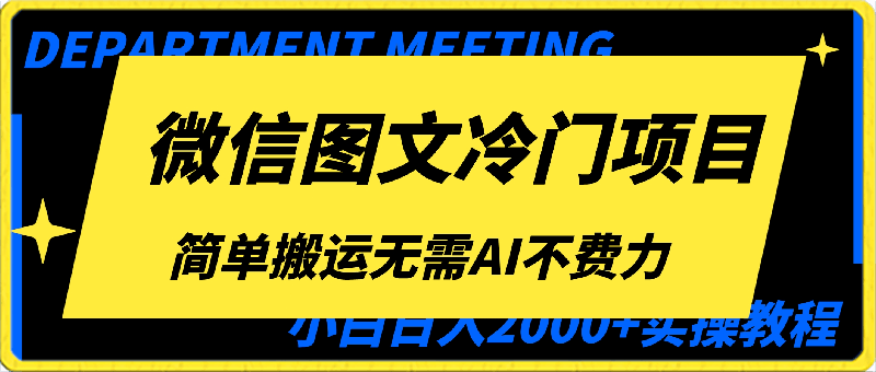 0227最新微信图文冷门项目，简单搬运无需AI不费力，小白日入2000+实操教程⭐最新微信图文冷门项目，简单搬运无需AI不费力，小白日入2000 实操教程