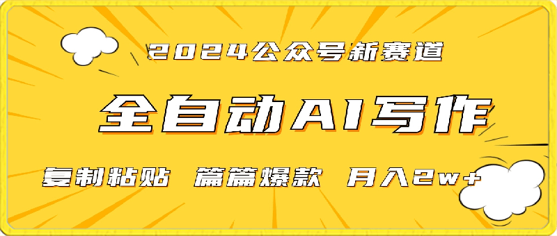 0227-2024年微信公众号蓝海最新爆款赛道，全自动写作，每天1小时，小白轻松月入2w+,保姆式教学（附带资料）