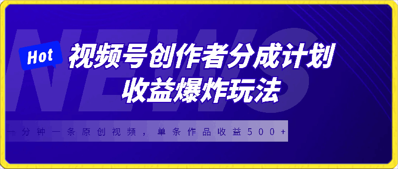 0227 视频号创作者分成计划收益爆炸玩法，一分钟一条原创视频，单条作品收益500+