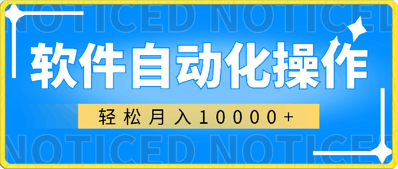 0227使用软件自动化操作，轻松月入10000+，保姆级教程，就算是小白也能简单上手，⭐使用软件自动化操作，轻松月入10000 ，保姆级教程，就算是小白也能简单上手