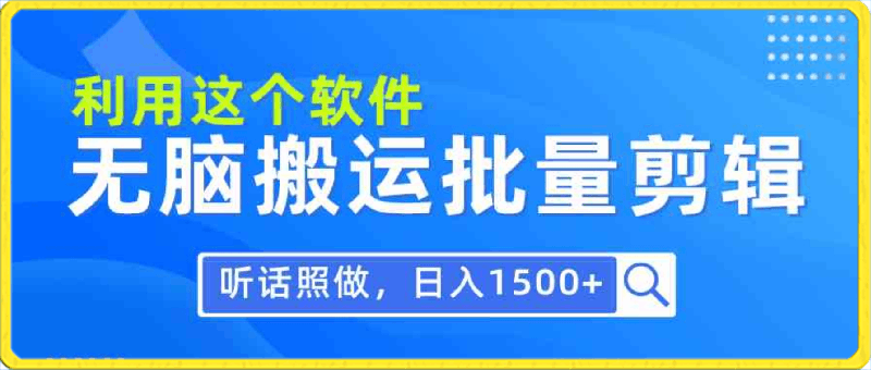 0327每天30分钟，0基础无脑搬运批量剪辑，1天最高1514.48？⭐每天30分钟，0基础用软件无脑搬运批量剪辑，只需听话照做日入1500