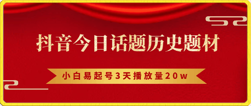 0326-抖音今日话题历史题材-小白易起号3天播放量20w+，客户付费能力强【揭秘】⭐抖音今日话题历史题材-小白易起号3天播放量20w ，客户付费能力强【揭秘】