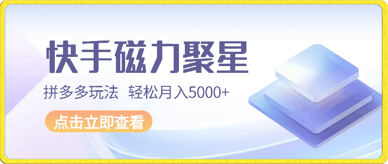 0327-最新快手磁力聚星拼多多玩法，轻松月入5000+⭐最新快手磁力聚星拼多多玩法，轻松月入5000 【揭秘】