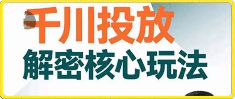 0126博商：解密千川投放的核心玩法⭐博商·千川投放解密核心玩法