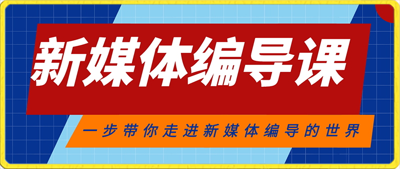 0127志楠不难一步带你走进新媒体编导的世界⭐新媒体编导课，一步带你走进新媒体编导的世界