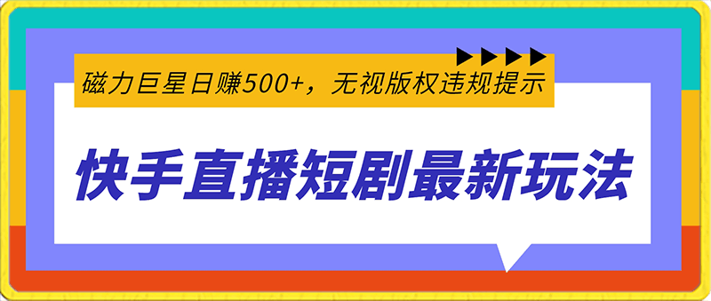 0127快手直播短剧最新玩法，磁力巨星日赚500+，无视版权违规提示，可清除违规⭐快手直播短剧最新玩法，磁力巨星日赚500 ，无视版权违规提示，可清除违规