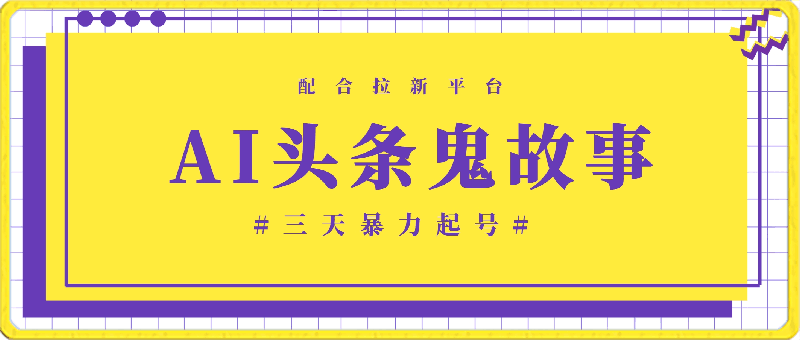 0327AI头条鬼故事，配合拉新平台三天暴力起号