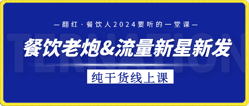 0327全哥·翻红·餐饮人2024要听的一堂课⭐翻红·餐饮人2024要听的一堂课，餐饮老炮