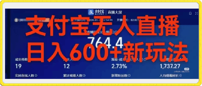 0327靠支付宝无人直播，日入600+