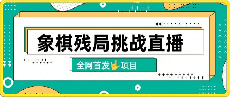 0327拆解象棋残局挑战直播，日入2K，搭配象棋软件， 象棋小白也能做的副业