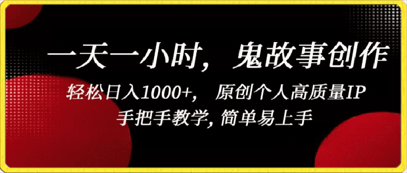 0327一天一小时，鬼故事创作， 轻松日入1000+， 原创个人高质量IP，手把手教学, 简单易上手【揭秘】⭐一天一小时，鬼故事创作， 轻松日入1000 ， 原创个人高质量IP，手把手教学, 简单易上手【揭秘】