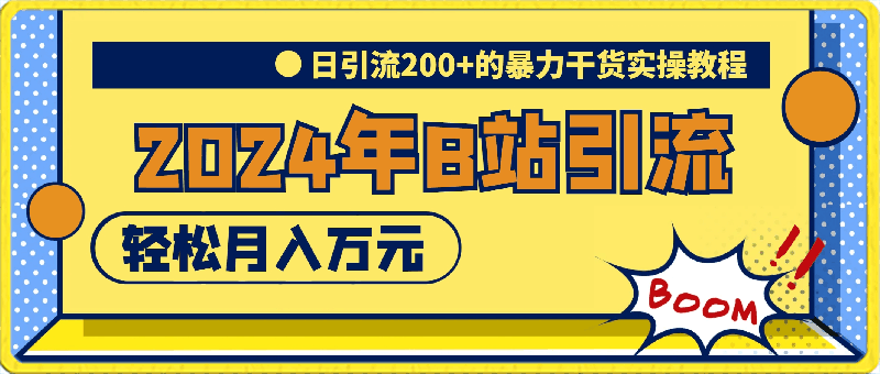 0327-2024年B站轻松日引流200+的全套暴力干货实操教程【揭秘】⭐2024年B站轻松日引流200 的全套暴力干货实操教程【揭秘】