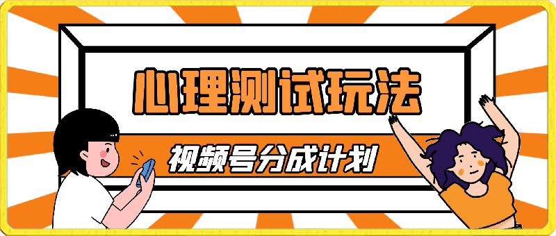 0327-独家揭秘！视频号分成计划曝光，掌握心理测试玩法，快速实现1000元收益⭐独家揭秘！视频号分成计划曝光，掌握心理测试玩法，快速实现1000元收益【揭秘】