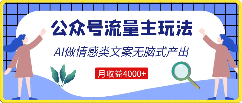 0327-公众号流量主玩法新技巧，利用AI做情感类文案无脑式产出，简单易学，月收益4000+【揭秘】⭐公众号流量主玩法新技巧，利用AI做情感类文案无脑式产出，简单易学，月收益4000 【揭秘】