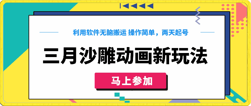 0327三月沙雕动画最新玩法，利用软件无脑搬运 操作简单，两天起号，可矩阵式操作，日入可达1000+