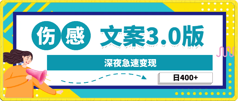 0327最新伤感文案3.0版深夜急速变现，日400+，保姆教程纯搬运，小白看过来⭐最新伤感文案3.0版深夜急速变现，日400 ，保姆教程纯搬运，小白看过来