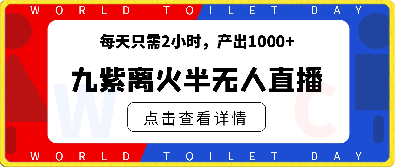 0327抖音最新玩法，九紫离火半无人直播，每天只需2小时，产出1000+