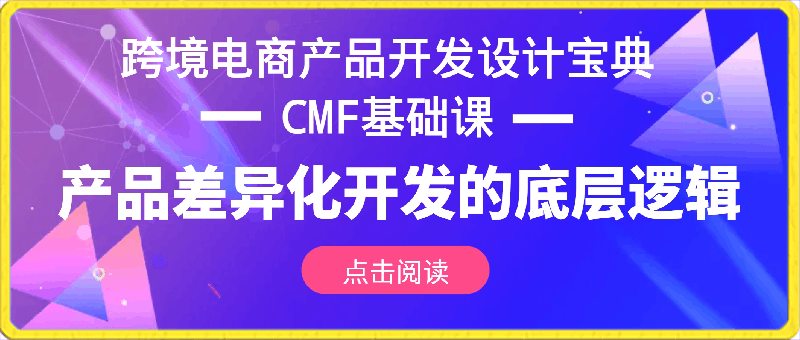 0327跨境电商产品开发设计宝典-CMF基础课：产品差异化开发的底层逻辑