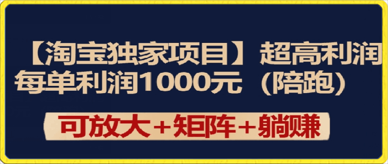 0327-【淘宝独家项目】超高利润：每单利润1000元【揭秘】