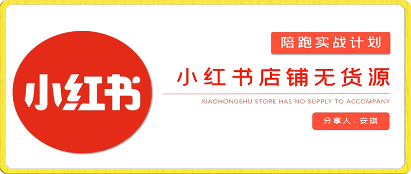 0127安琪·小红书店铺无货源