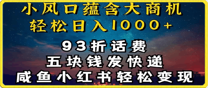 0327-93折充话费，五块钱发快递，发布咸鱼小红书等，轻松日入1000+