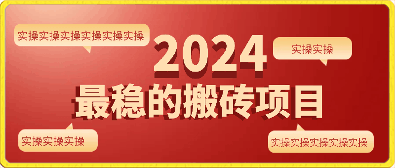 0327-2024最稳的搬砖项目之一 附实操⭐2024最稳的搬砖项目之一 附实操