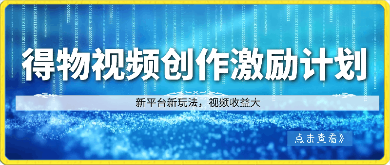 0327得物视频号创作者激励计划，2024年最新骚操作，新平台新玩法，视频收益大，1万播放150+