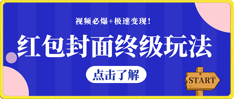 0127红包封面终级玩法！视频必爆+极速变现！年前最后一波⭐日入1000 红包封面终级玩法！视频必爆 极速变现！年前最后一波