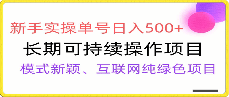 0227【全网变现首发】新手实操单号日入500+，长期稳定项目，无脑批量⭐【全网变现】新手实操单号日入500 ，渠道收益稳定，批量放大