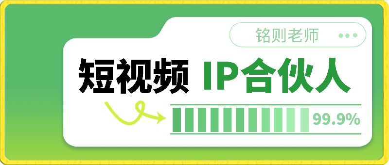 0327铭则老师·短视频IP合伙人⭐铭则老师·短视频IP合伙人（更新24年）