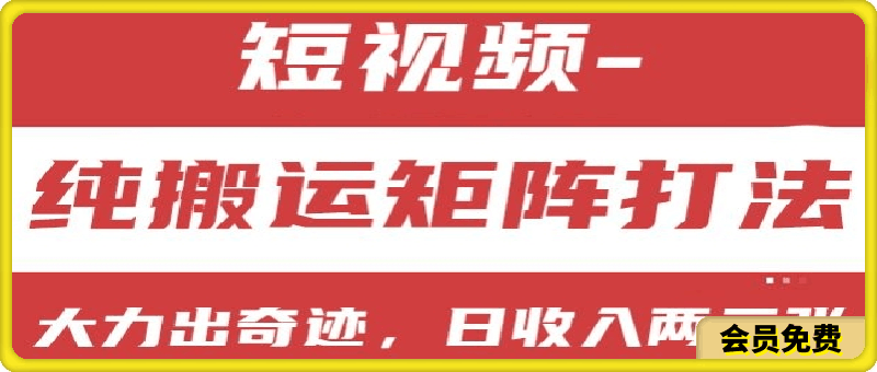 0627-短视频分成计划，纯搬运矩阵打法，大力出奇迹，小白无脑上手，日收入两三张【揭秘】