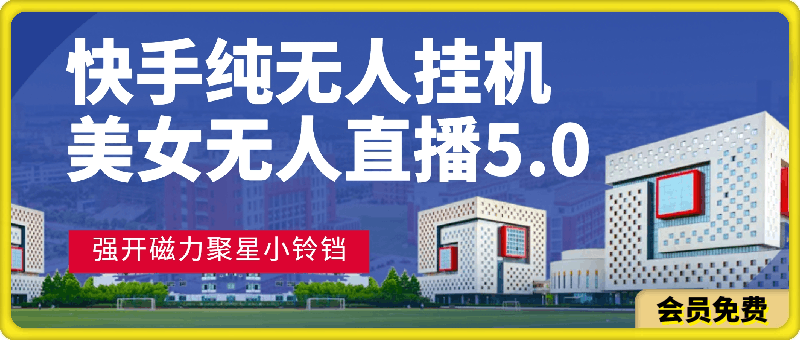 0627快手纯无人挂机，美女无人直播5.0.强开磁力聚星小铃铛，新手小白轻松驾驭