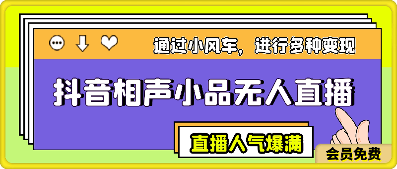 0627抖音相声小品无人直播，直播人气爆满，通过小风车，进行多种变现