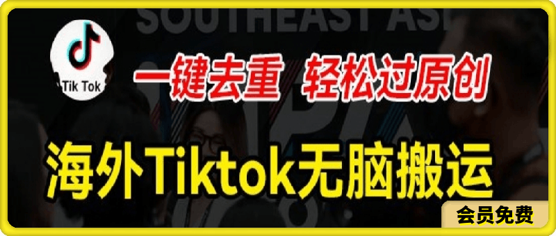 0627-海外Tiktok短视频无脑搬运，一键去重轻松过原创，新手小白听话照做日入几张【揭秘】