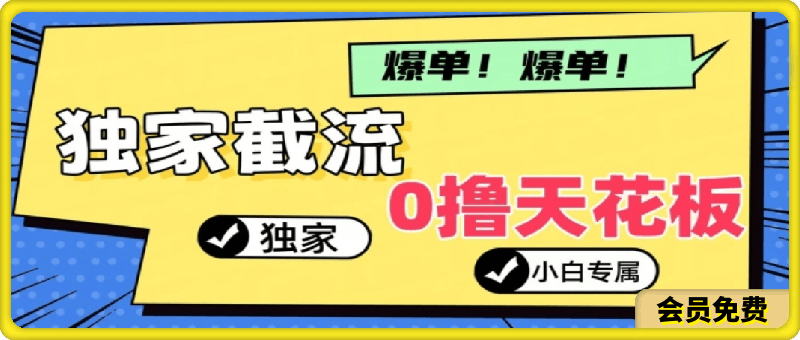 0627-2024独家截流新玩法，小白分分钟上手，轻松实现躺赚