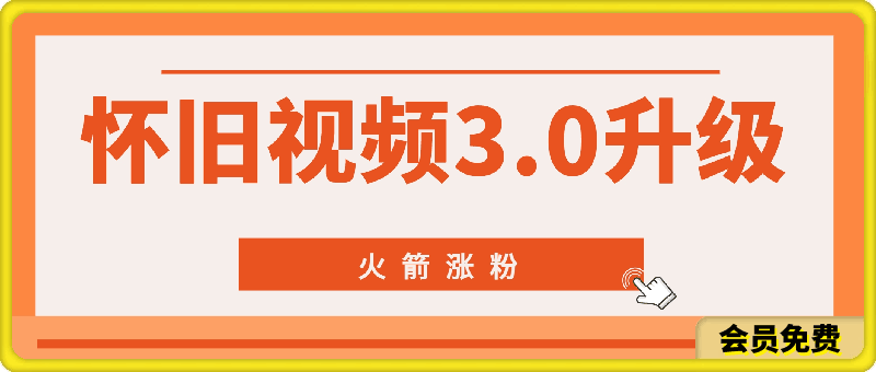 0627怀旧视频3.0升级高收益变现新玩法，火箭涨粉，零门槛，零基础，可批量放大操作⭐80.90怀旧视频3.0升级高收益变现新玩法，火箭涨粉，零门槛，零基础，可批量放大操作