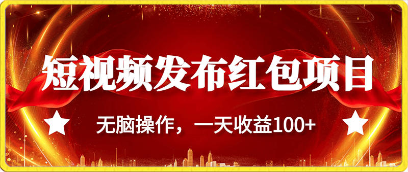 0127短视频发布红包视频项目 无脑操作 一天收益100+⭐短视频发布红包视频项目，无脑操作，一天收益100