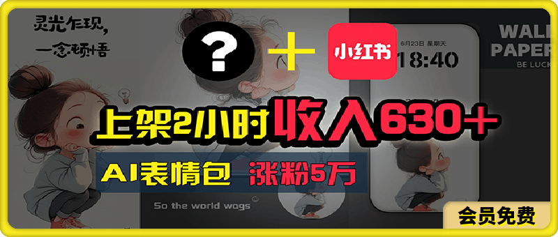 0627上架2小时收入630+，只要有手就能做的AI搞钱项目，奶奶看完都能学会!⭐上架2小时收入630 ，只要有手就能做的AI搞钱项目，奶奶看完都能学会!