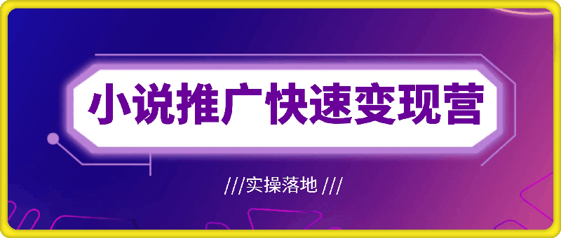 0727洲洲老师·小说推广快速变现营