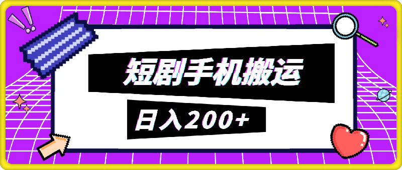 0727-最新短剧手机搬运教程，非常适合新手无脑入门，轻松日入200+