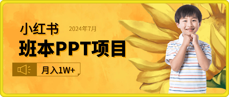 0727-2024年7月最新蓝海赛道，小红书班本PPT项目，小白轻松上手，月入1W+【揭秘】⭐2024年7月最新蓝海赛道，小红书班本PPT项目，小白轻松上手，月入1W 【揭秘】