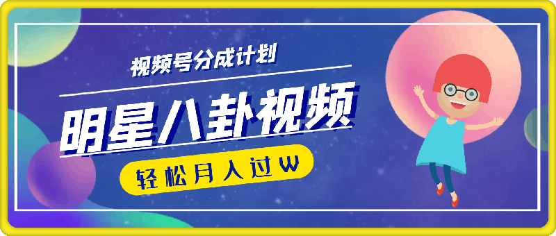 0727利用明星八卦视频，赚视频号分成计划收益，操作简单，还有千粉号额外变现，轻松月入过W【揭秘】