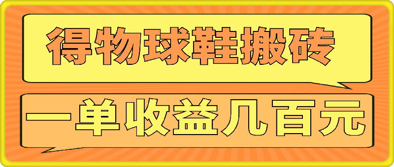 0727得物球鞋搬砖，操作简单，可以多号矩阵，快速放大，一单收益几百元