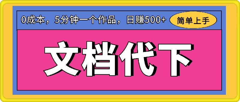 0727-文档代下7月新玩法，日赚500+，0成本，5分钟一个作品，简单好上手，可批量操作⭐文档代下7月新玩法，日赚500 ，0成本，5分钟一个作品，简单好上手，可批量操作